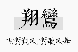 翔鸾名字的寓意及含义