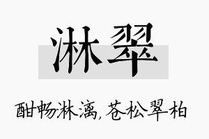 淋翠名字的寓意及含义