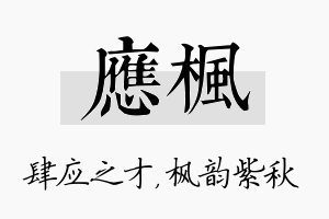 应枫名字的寓意及含义