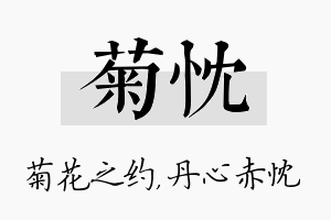 菊忱名字的寓意及含义