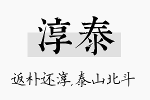 淳泰名字的寓意及含义