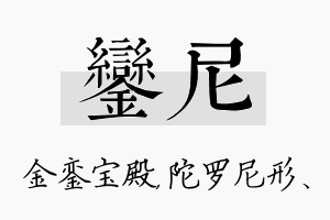 銮尼名字的寓意及含义