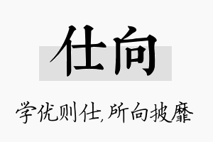 仕向名字的寓意及含义