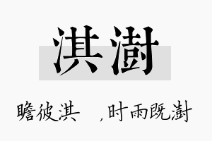 淇澍名字的寓意及含义