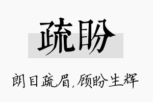 疏盼名字的寓意及含义