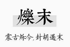 烁末名字的寓意及含义