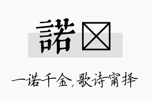 诺甯名字的寓意及含义