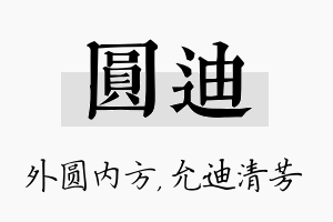 圆迪名字的寓意及含义