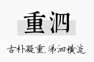 重泗名字的寓意及含义