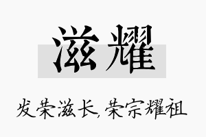 滋耀名字的寓意及含义