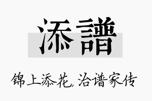 添谱名字的寓意及含义