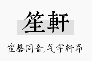 笙轩名字的寓意及含义