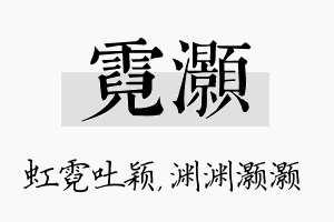 霓灏名字的寓意及含义