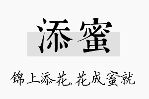 添蜜名字的寓意及含义