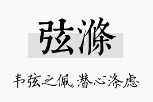 弦涤名字的寓意及含义