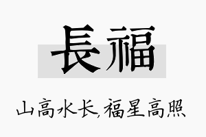 长福名字的寓意及含义