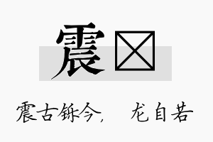 震洺名字的寓意及含义