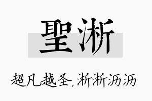 圣淅名字的寓意及含义