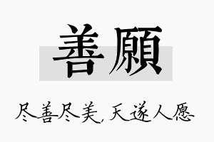 善愿名字的寓意及含义