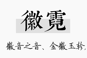 徽霓名字的寓意及含义