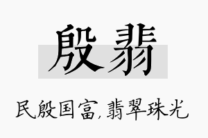 殷翡名字的寓意及含义