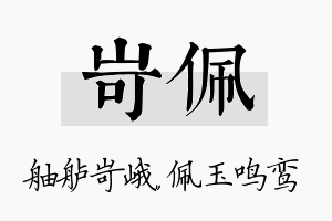 岢佩名字的寓意及含义