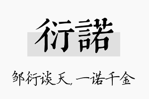 衍诺名字的寓意及含义