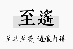 至遥名字的寓意及含义