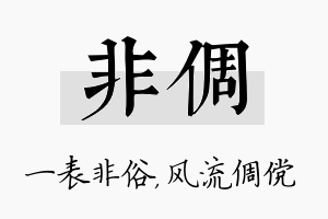 非倜名字的寓意及含义