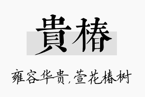 贵椿名字的寓意及含义