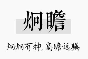 炯瞻名字的寓意及含义