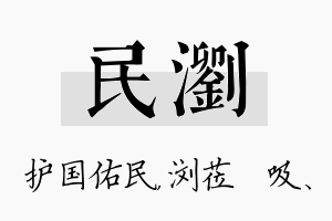 民浏名字的寓意及含义