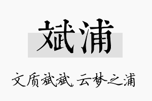 斌浦名字的寓意及含义