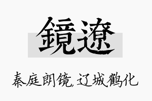 镜辽名字的寓意及含义