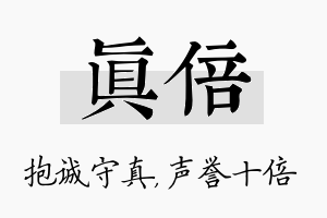 真倍名字的寓意及含义