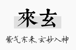 来玄名字的寓意及含义