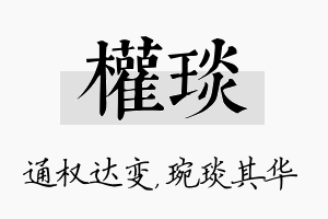 权琰名字的寓意及含义