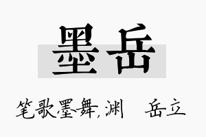 墨岳名字的寓意及含义