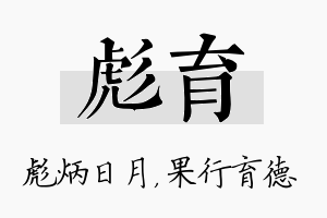 彪育名字的寓意及含义