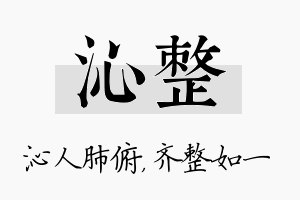 沁整名字的寓意及含义