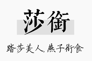 莎衔名字的寓意及含义