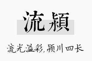 流颍名字的寓意及含义