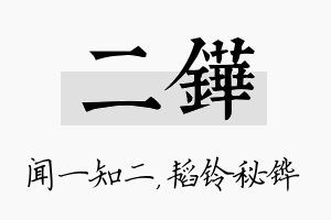 二铧名字的寓意及含义