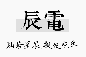 辰电名字的寓意及含义