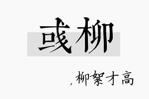 彧柳名字的寓意及含义