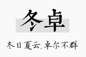 冬卓名字的寓意及含义