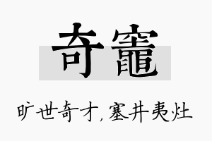 奇灶名字的寓意及含义