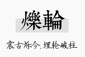 烁轮名字的寓意及含义