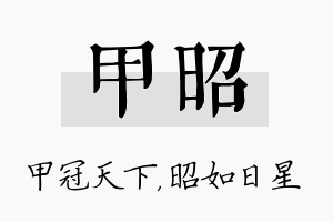 甲昭名字的寓意及含义