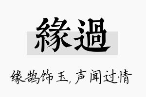 缘过名字的寓意及含义